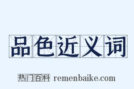 品色近义词是什么意思的图片